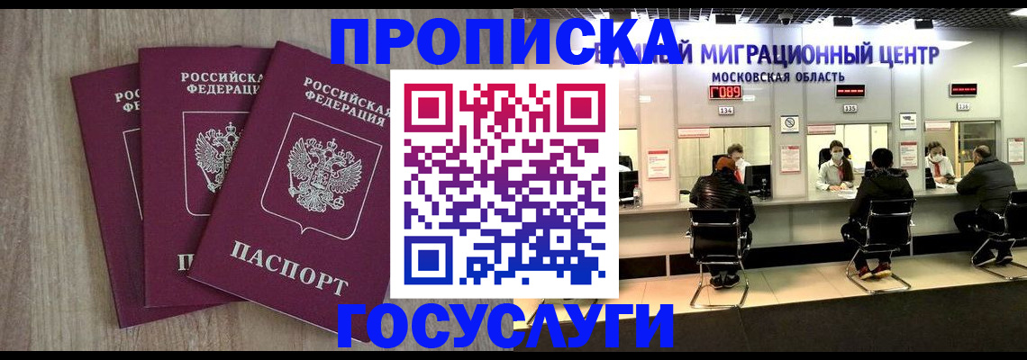 прописка штамп в Дубне